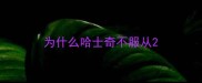 为什么哈士奇不服从
