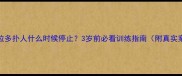拉布拉多扑人什么时候停止3岁前必看训练指南附真实案例