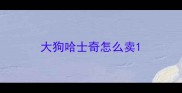 大狗哈士奇怎么卖