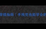 拉布拉多专属穿搭指南手残党也能学会的DIY衣服教程