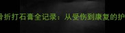白猫咪骨折打石膏全记录从受伤到康复的护理指南