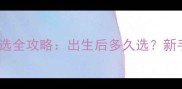 边牧幼犬挑选全攻略出生后多久选新手必看