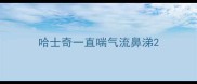 哈士奇一直喘气流鼻涕