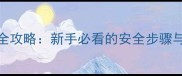 猫咪拴绳全攻略新手必看的安全步骤与注意事项