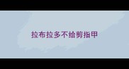 拉布拉多不给剪指甲