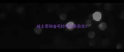哈士奇和金毛拉布拉多杂交