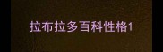 拉布拉多百科性格
