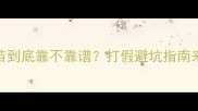 英特威疫苗到底靠不靠谱打假避坑指南来了