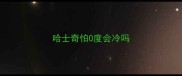 哈士奇怕0度会冷吗