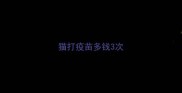 猫打疫苗多钱3次
