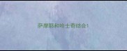 萨摩耶和哈士奇结合