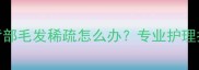 哈士奇剃毛后背部毛发稀疏怎么办专业护理指南与解决方案