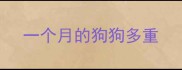 一个月的狗狗多重