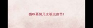 猫咪要做几支驱虫疫苗