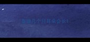 泰迪几个月耳朵会长