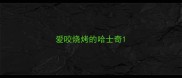 爱咬烧烤的哈士奇