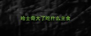 哈士奇大了吃什么主食