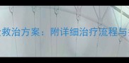 拉布拉多犬细小病毒3大黄金救治方案附详细治疗流程与护理要点附存活率数据