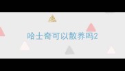 哈士奇可以散养吗