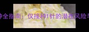 品种猫疫苗接种全指南仅接种1针的潜在风险与科学防护方案