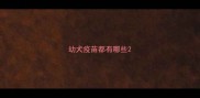 幼犬疫苗都有哪些