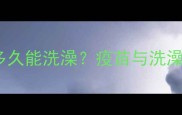 狗狗打完疫苗后多久能洗澡疫苗与洗澡的五大黄金法则