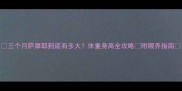 三个月萨摩耶到底有多大体重身高全攻略附喂养指南