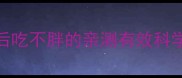 哈士奇成年后吃不胖的亲测有效科学喂养指南