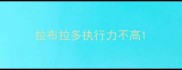 拉布拉多执行力不高