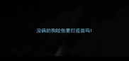 没病的狗咬伤要打疫苗吗