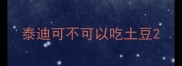 泰迪可不可以吃土豆