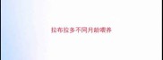 拉布拉多不同月龄喂养