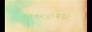两个月的法斗感冒