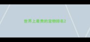 世界上最贵的宠物排名
