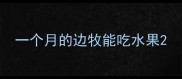 一个月的边牧能吃水果