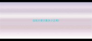 边牧大便次数多少正常