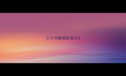 三个月秋田吃多少