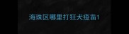 海珠区哪里打狂犬疫苗