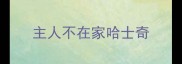 主人不在家哈士奇