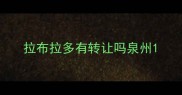 拉布拉多有转让吗泉州