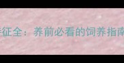 哈士奇七大特征全养前必看的饲养指南与注意事项