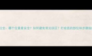 狗狗疫苗注射部位全哪个位置最安全如何避免常见误区打疫苗的部位和步骤指南主人必看