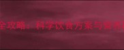 哈士奇五个月喂养全攻略科学饮食方案与营养配比表附食谱