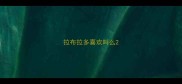 拉布拉多喜欢叫么