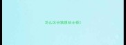 怎么区分狼跟哈士奇