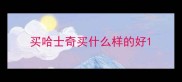 买哈士奇买什么样的好
