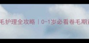 比熊幼犬卷毛护理全攻略0-1岁必看卷毛期黄金养护指南