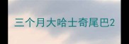 三个月大哈士奇尾巴