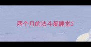 两个月的法斗爱睡觉