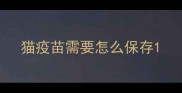 猫疫苗需要怎么保存
